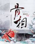 骨相