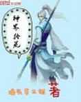 神界捡垃圾