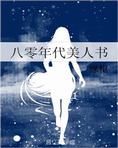 八零年代美人书