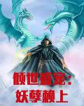 倾世盛宠：妖孽赖上身