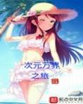 次元万界之旅