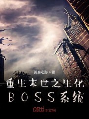 重生末世之生化BOSS系统