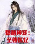爆萌神宠：至尊医妃