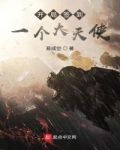 灵气复苏：开局签到圣灵大天使