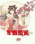 军婚如火