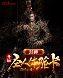 封神：开局圣人体验卡