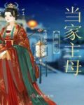 高嫁的当家主母