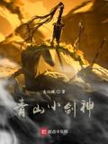 青山小剑神