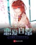 恋爱日常从超能力开发机开始