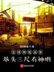全球神祗战争：举头三尺有神明
