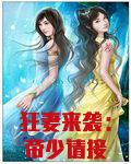 狂妻来袭：帝少请接招