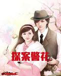 探案警花