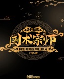 开局国术宗师身份被顶级网红曝光