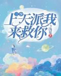 三少，上天派我来救你