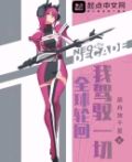 全球轮回：我驾驭一切