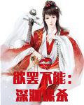 欲罢不能：深渊谋杀