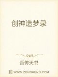 创神造梦录