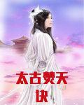 太古焚天诀