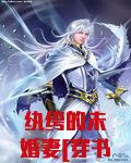 纨绔的未婚妻[穿书]