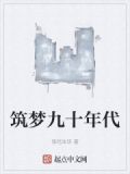 筑梦九十年代