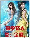 帝少宠入骨：宝贝，乖！