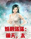 婚心荡漾：前夫，太凶猛