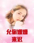 允你姗姗来迟