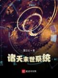 诸天末世系统