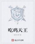 吃鸡天王