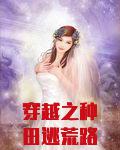 穿越之种田逃荒路