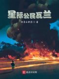 星际公民瓦兰