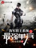 海军将王系统之最强单兵
