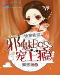 快穿轮回：邪魅Boss，宠上瘾
