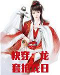 快穿：龙套抢戏日常