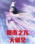 都市之九天剑皇