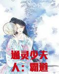 通灵少夫人：霸道帝少，宠上天
