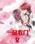 一品农门女