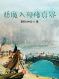 恶魔入侵修真界
