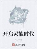 开启灵能时代