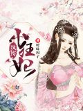 纨绔小狂妃柳独月