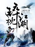 醉枕江湖姜羽清