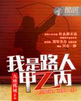 我是路人甲乙丙