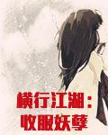 横行江湖：收服妖孽宫主