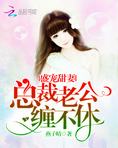 盛宠甜妻：总裁老公，缠不休
