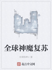 全球神魔复苏