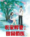 农家悍妻：田园俏医妃