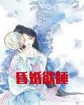 昏婚欲睡