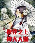 快穿之上神大人别黑化