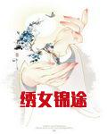 绣女锦途