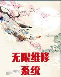 无限维修系统
